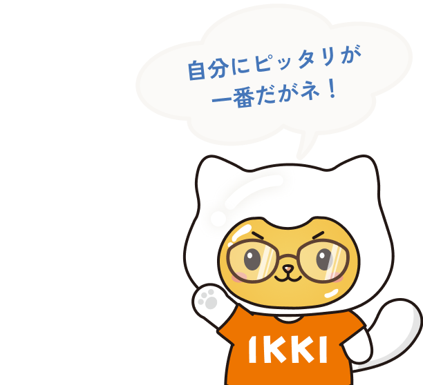 自分にピッタリが一番だがネ！