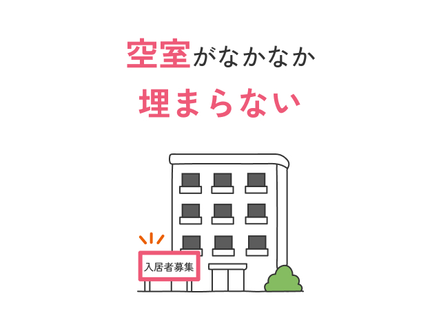 空室がなかなか埋まらない