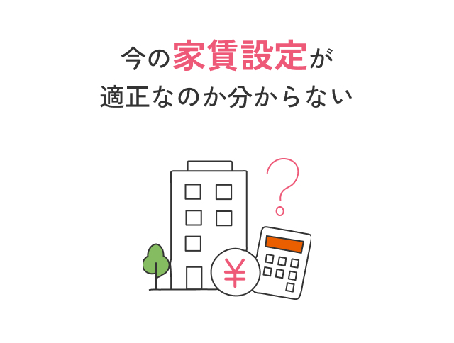 今の家賃設定が適正なのか分からない