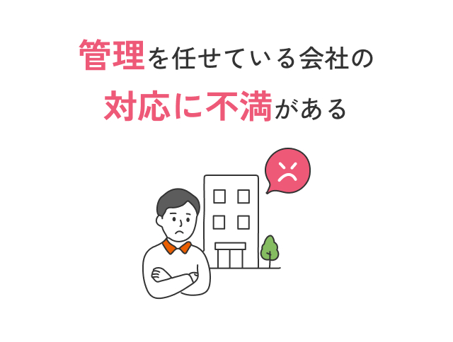 管理を任せている会社の対応に不満がある
