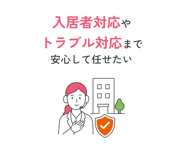 入居者対応やトラブル対応まで安心して任せたい