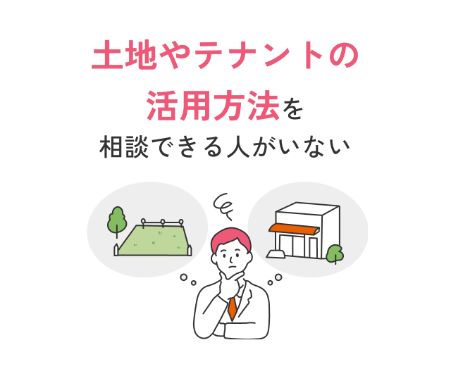 土地やテナントの活用方法を相談できる人がいない