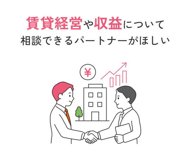 賃貸経営や収益について相談できるパートナーがほしい