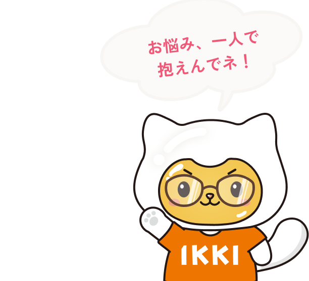 お悩み、一人で抱えんでネ！