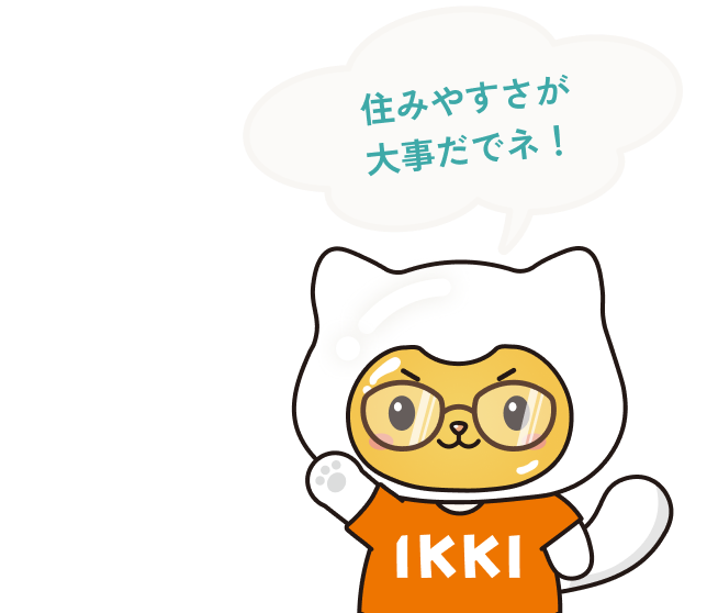 住みやすさが大事だでネ！