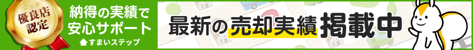 最新の売却実績掲載中　すまいステップ